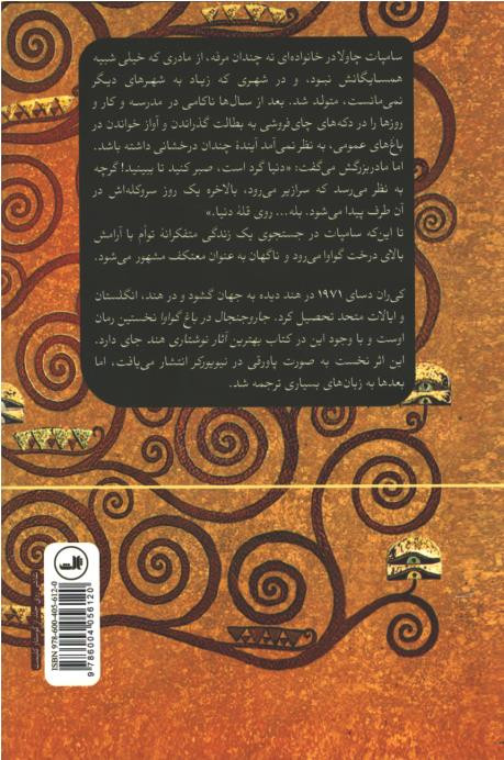 جار و جنجال در باغ گوارا