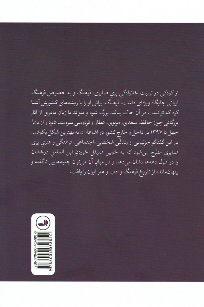 بانوی رند (مصاحبه با پری صابری)