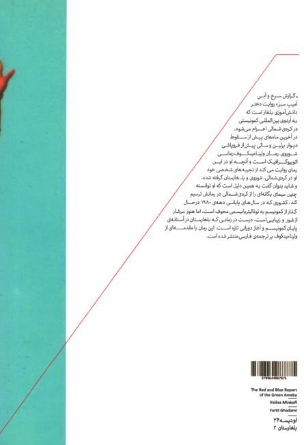 گزارش سرخ و آبی آمیب سبز