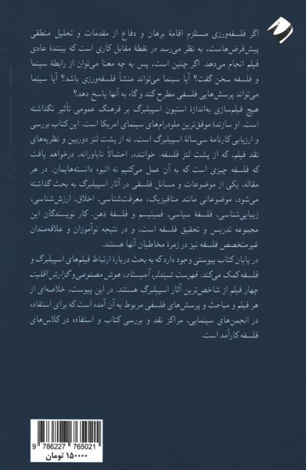 استیون اسپیلبرگ و فلسفه