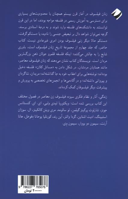 تاریخ زنان فیلسوف معاصر