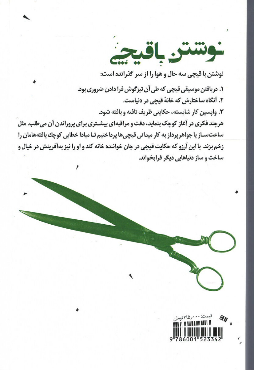 نوشتن با قیچی