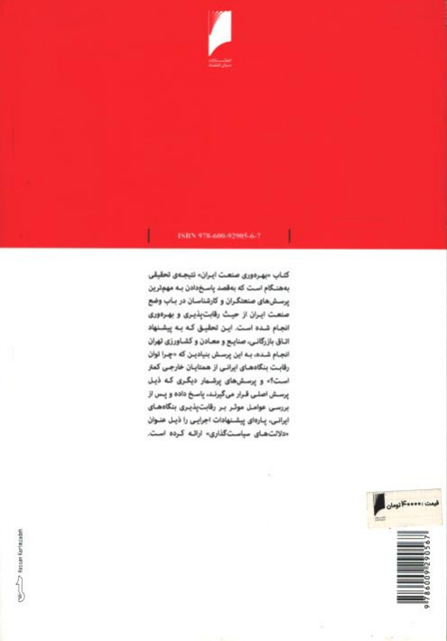 بهره وری صنعت ایران