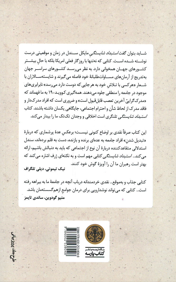 استبداد شایستگی