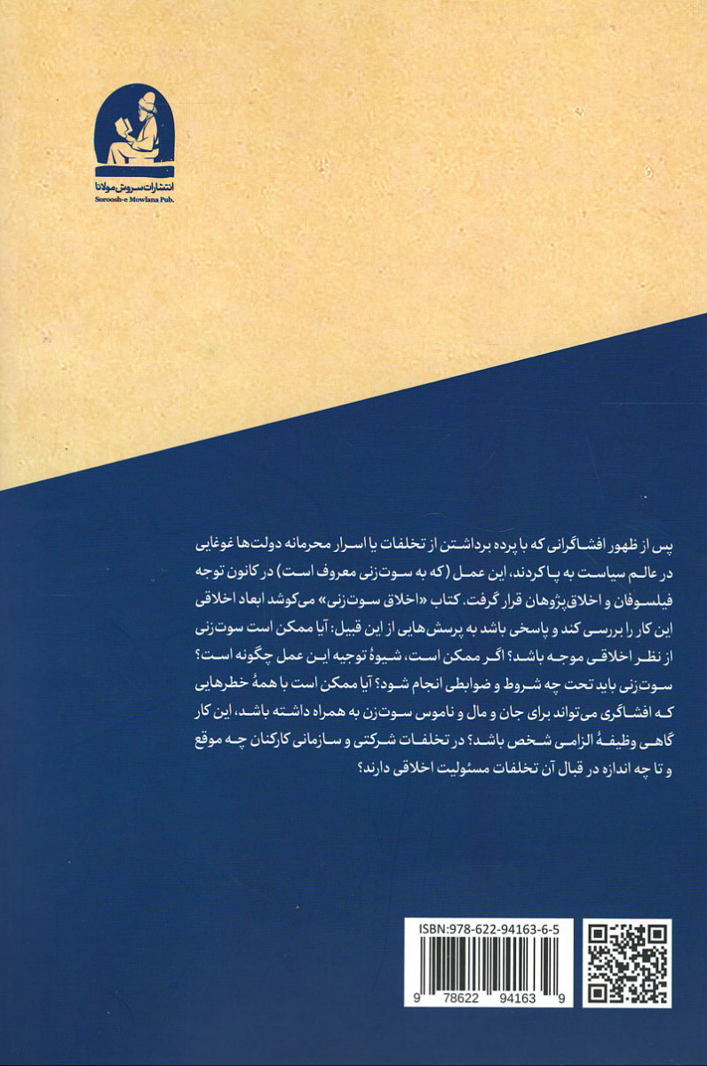 اخلاق سوت زنی