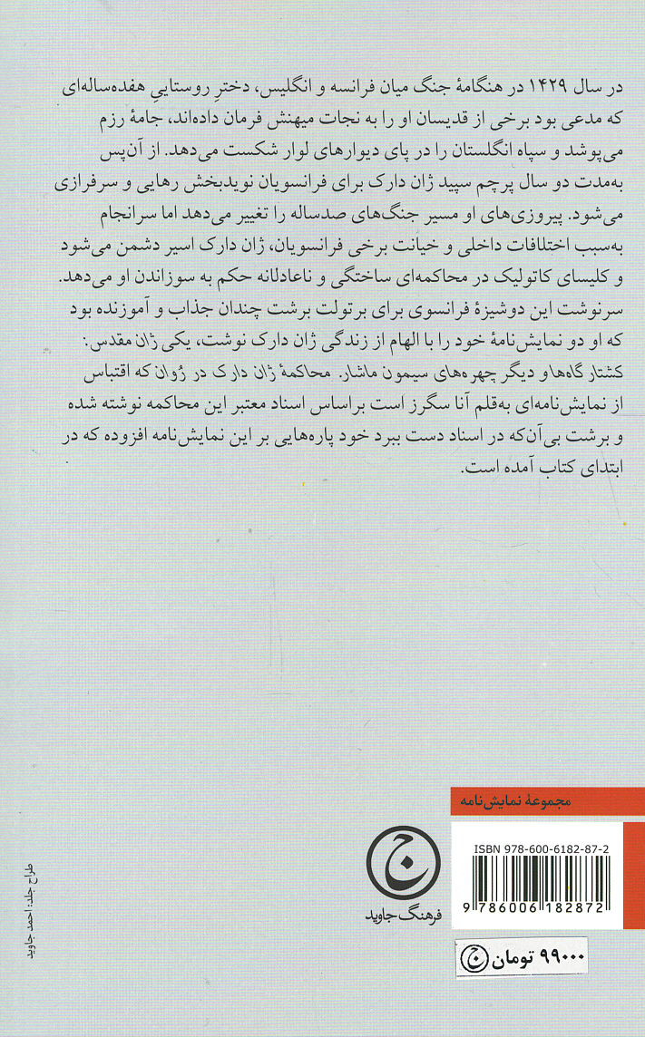 نمایشنامه محاکمه ژان دارک در روان