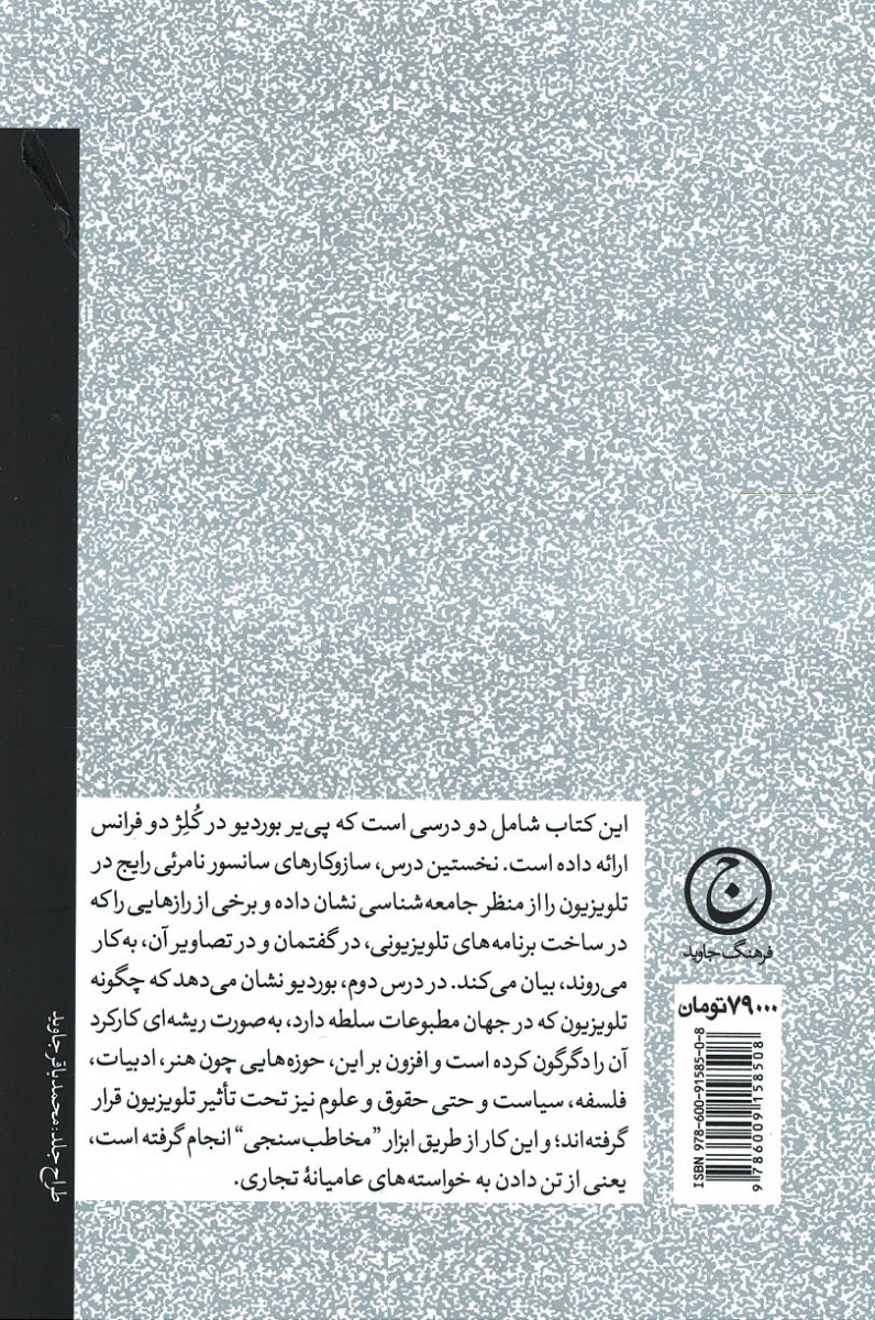 درباره تلویزیون و سلطه ژورنالیسم