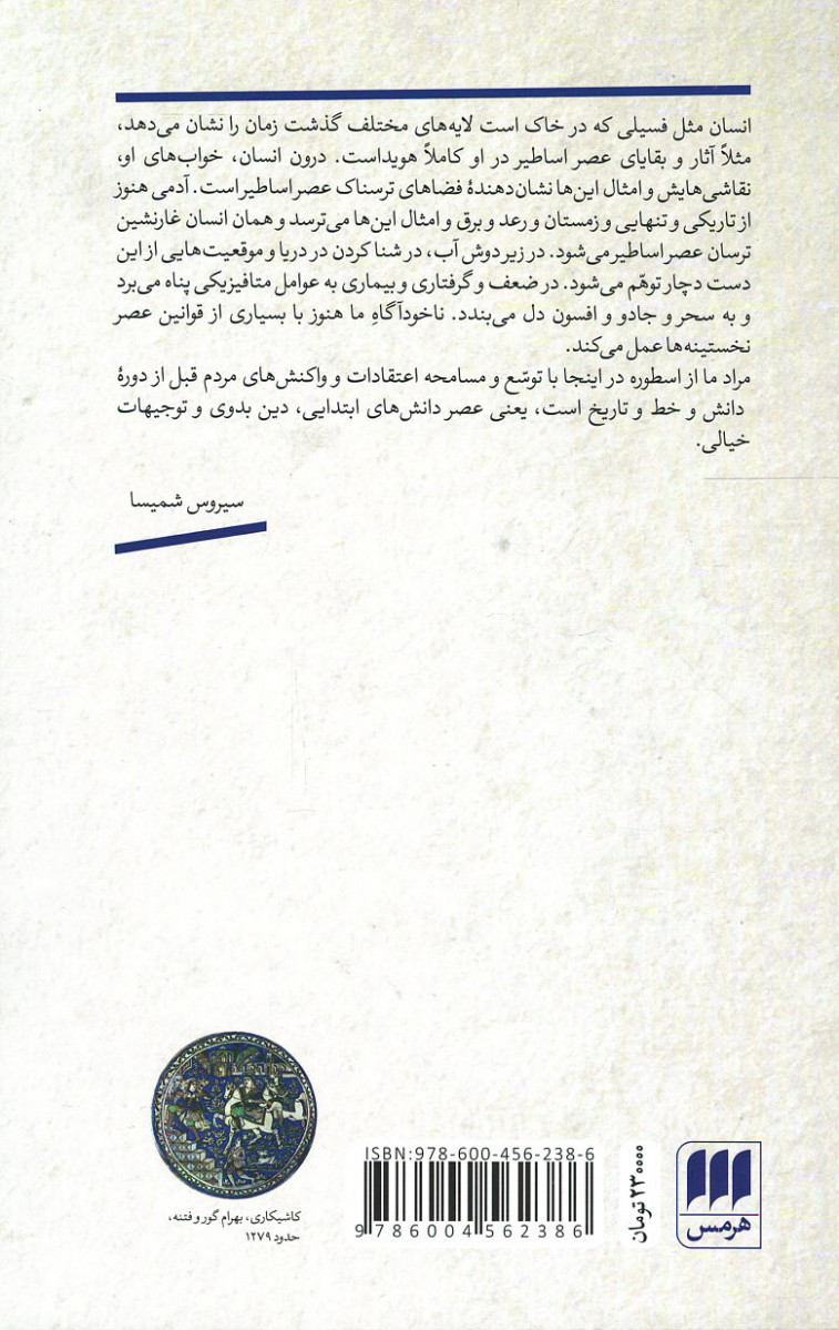 اساطیر و اساطیرواره ها