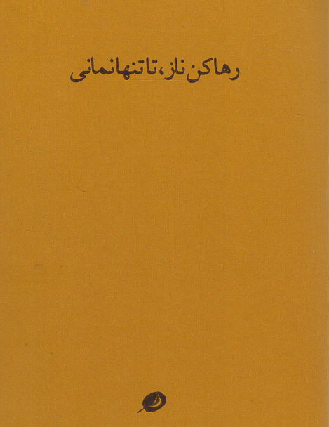 داد از غم تنهایی