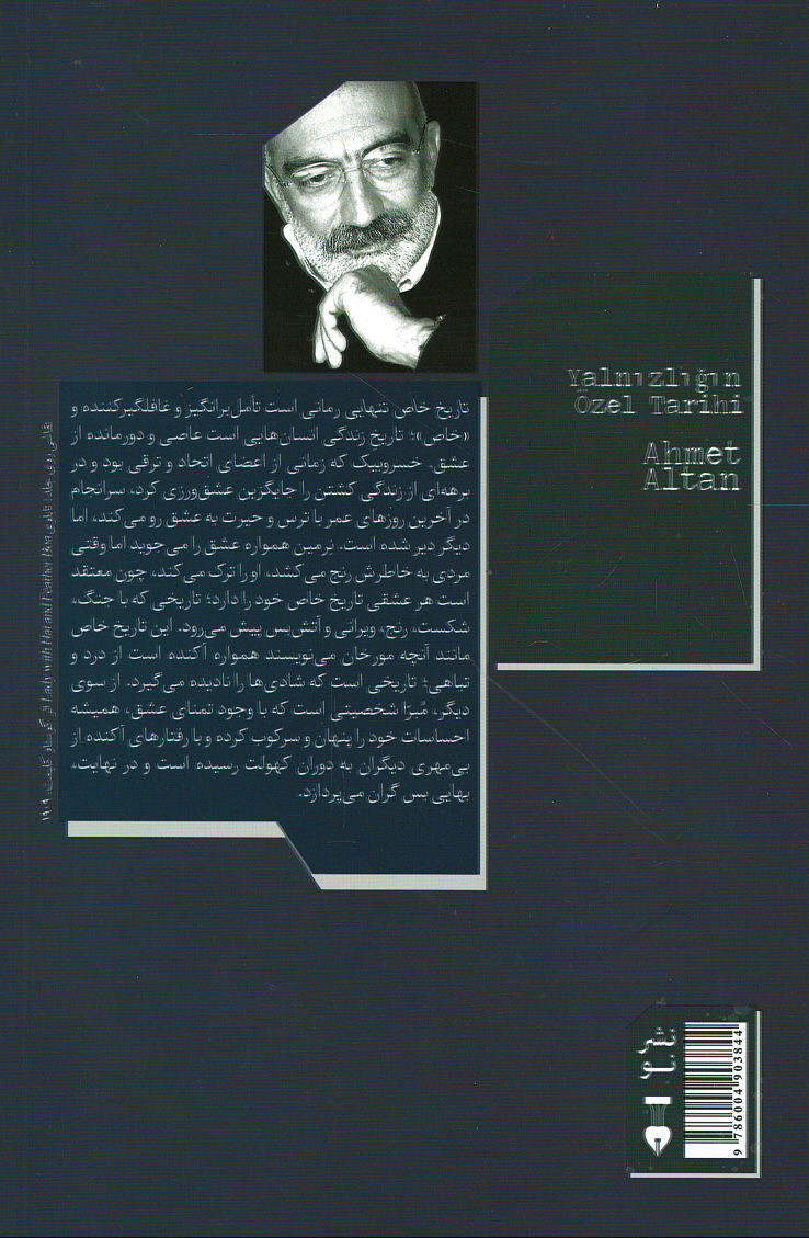 تاریخ خاص تنهایی