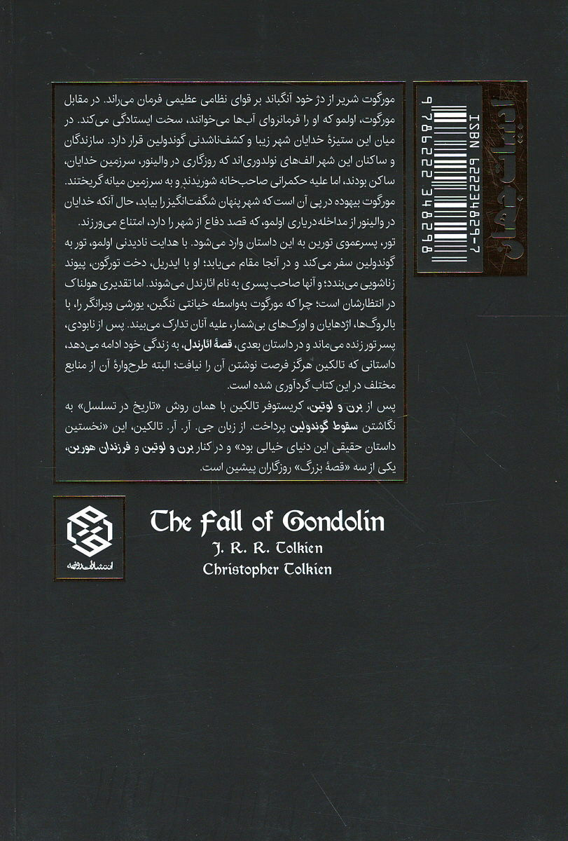 سقوط گوندولین