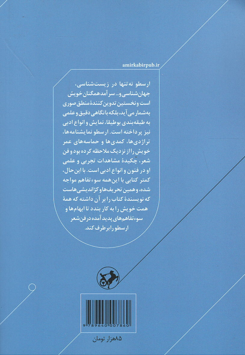 ارسطو و فن شعر