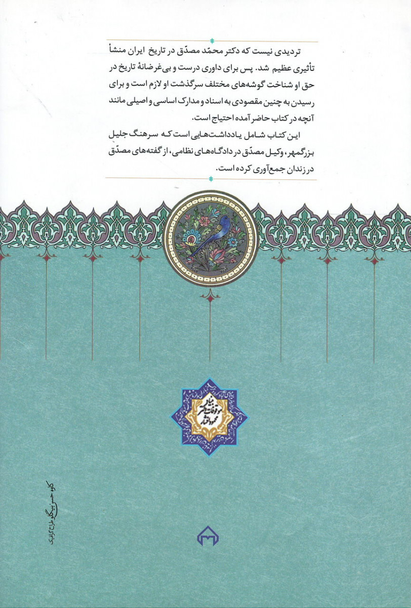 تقریرات مصدق در زندان