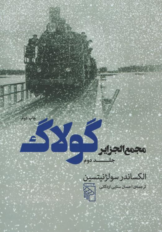 مجمع الجزایر گولاگ