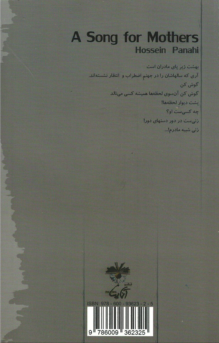 سرودی برای مادران