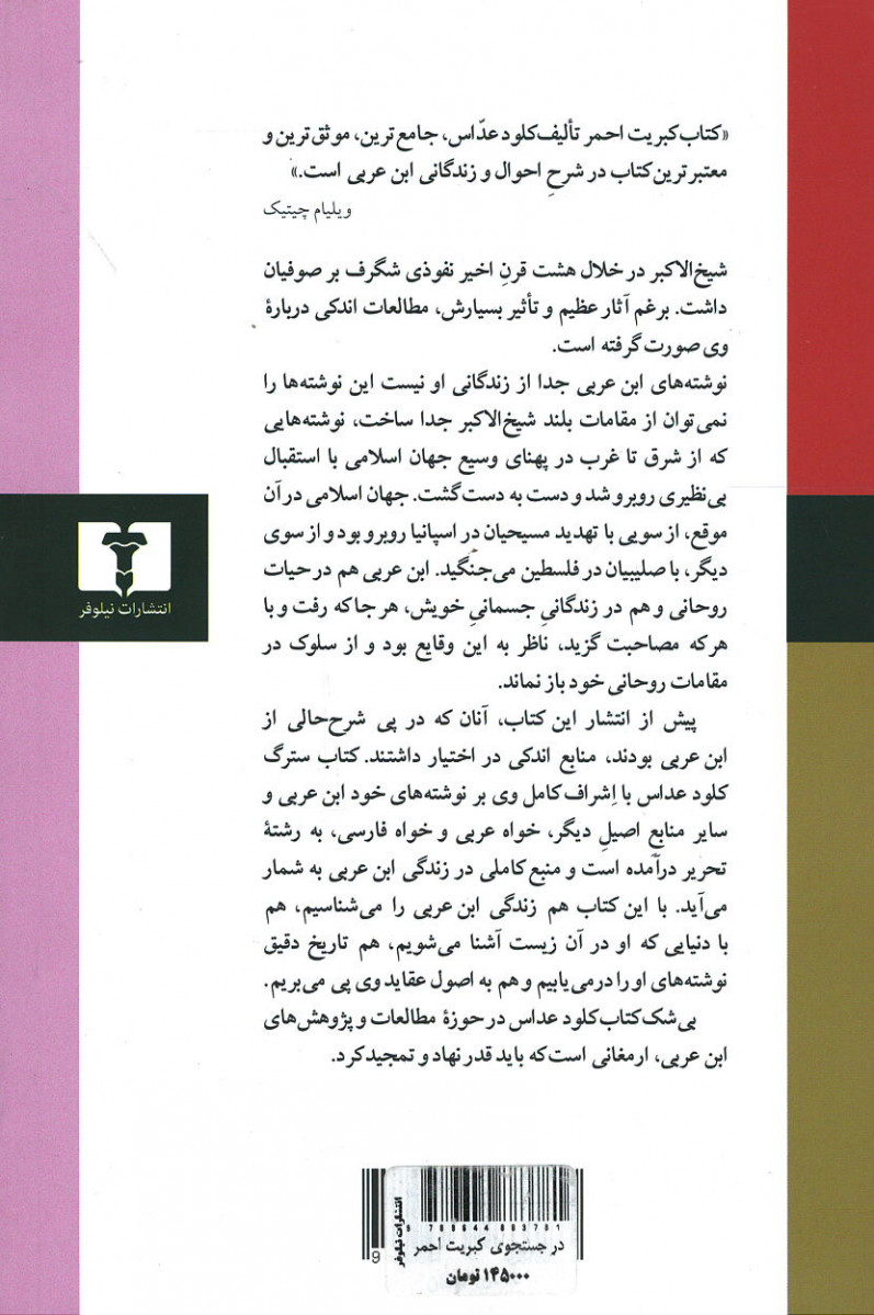 در جستجوی کبریت احمر: زندگانی ابن عربی