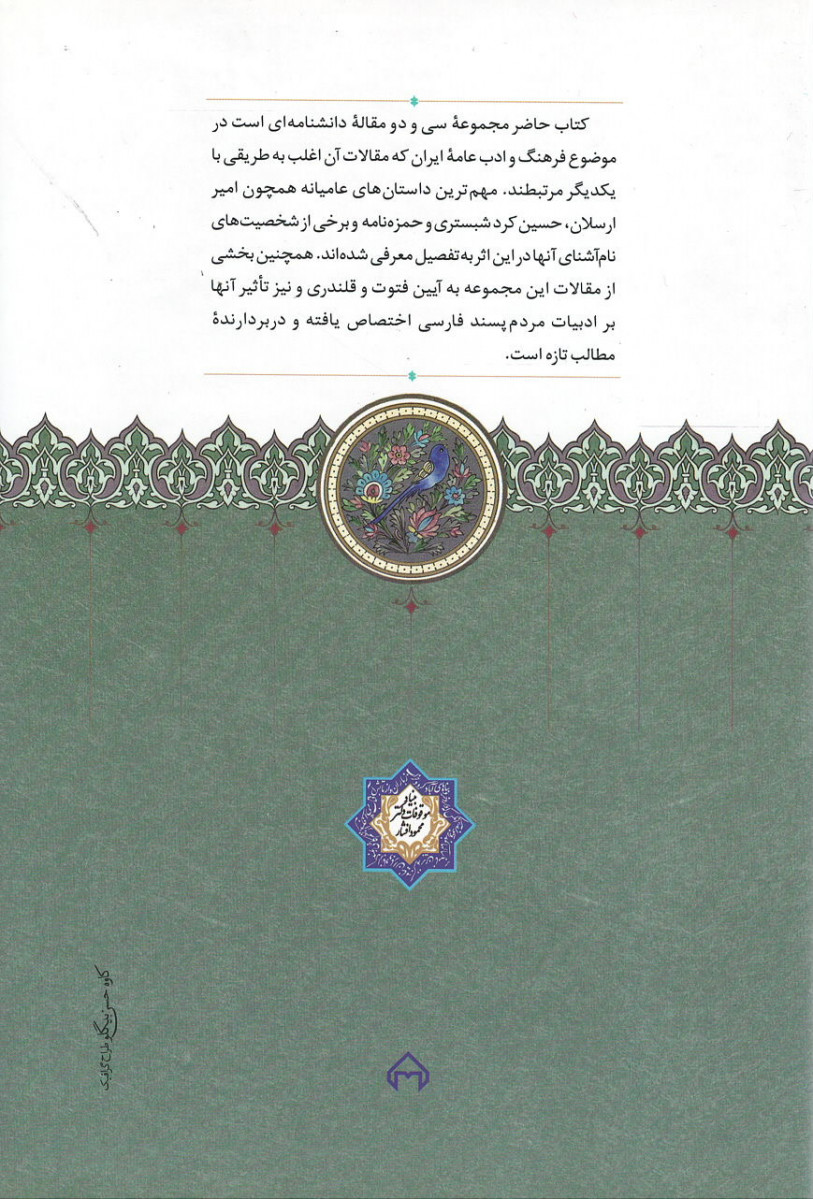 فتوت، قلندری و ادبیات عامیانه ایران