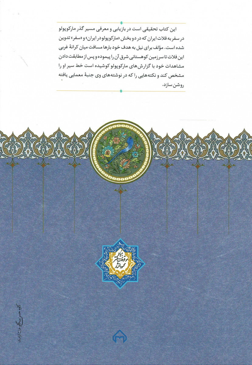 مارکوپولو در ایران
