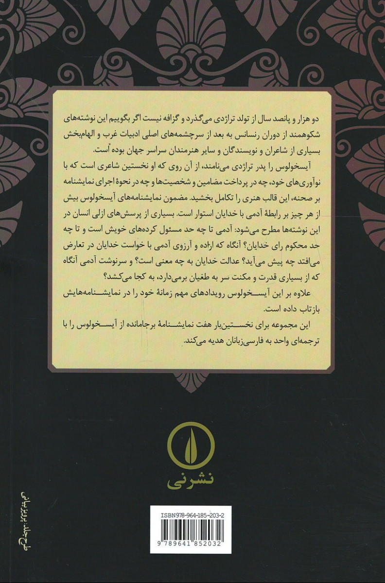 مجموعه آثار آیسخولوس