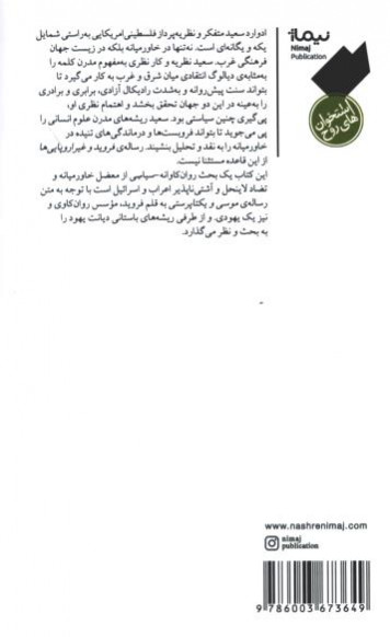 فروید و غیر اروپایی ها