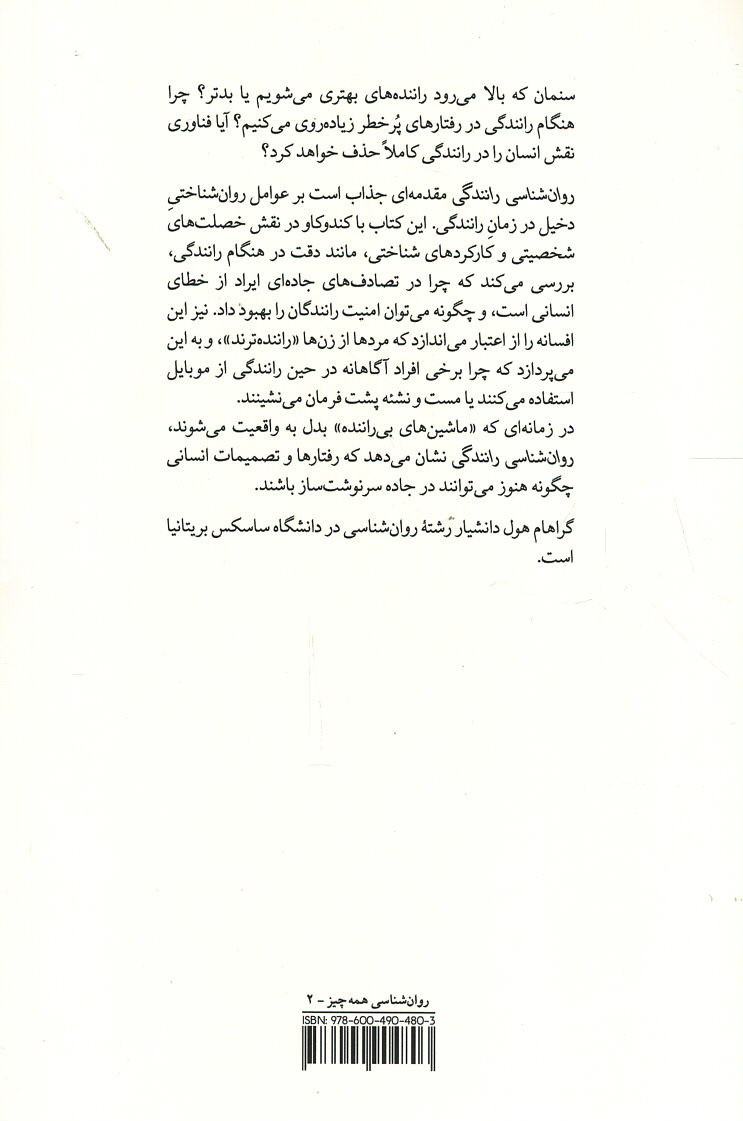 روانشناسی رانندگی