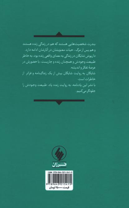 شایگان به روایت شایگان