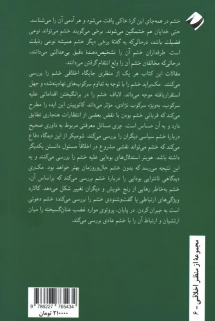 روانشناسی اخلاق خشم