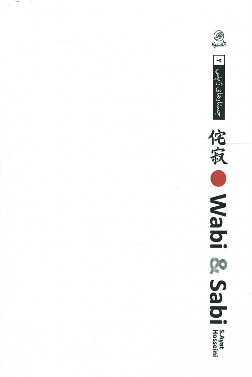 وابی و سابی