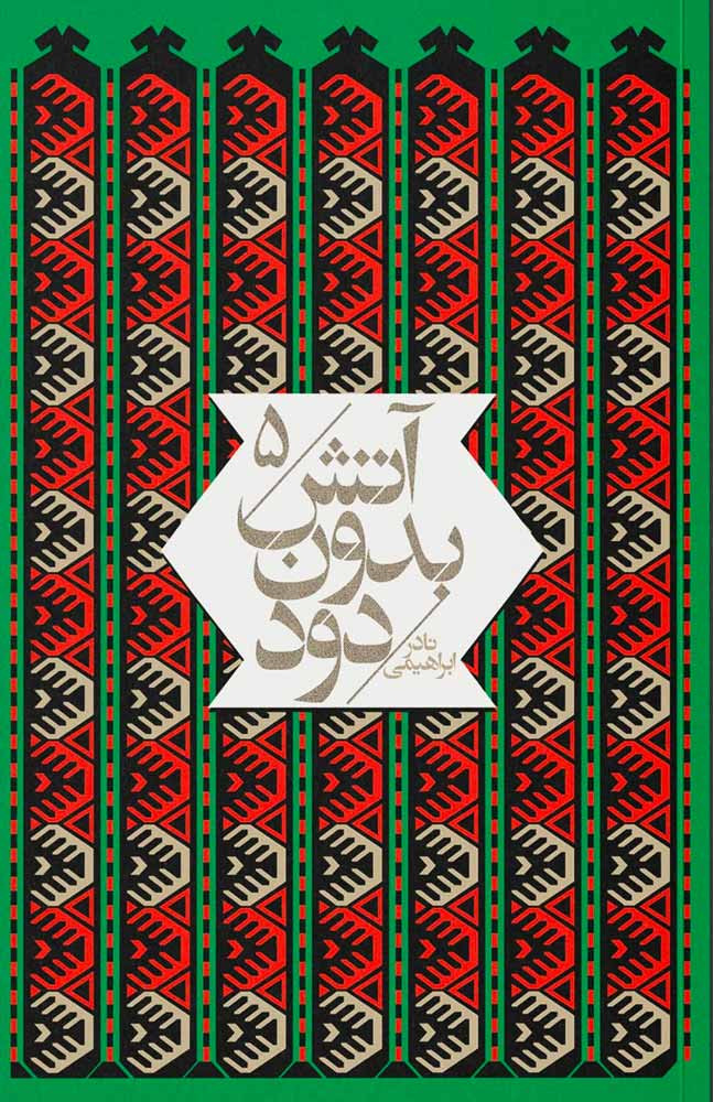 آتش بدون دود (۷ جلدی)