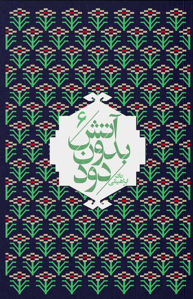 آتش بدون دود (۷ جلدی)
