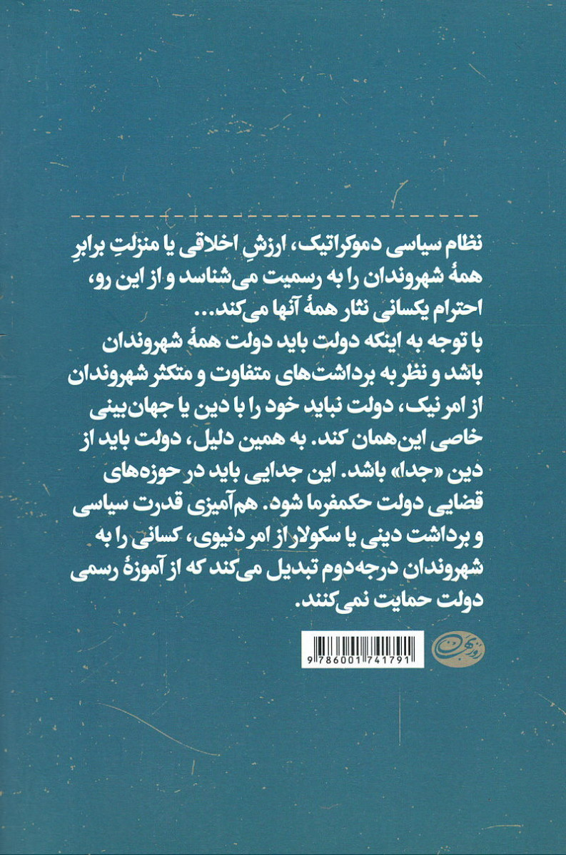 سکورالیسم و آزادی وجدان