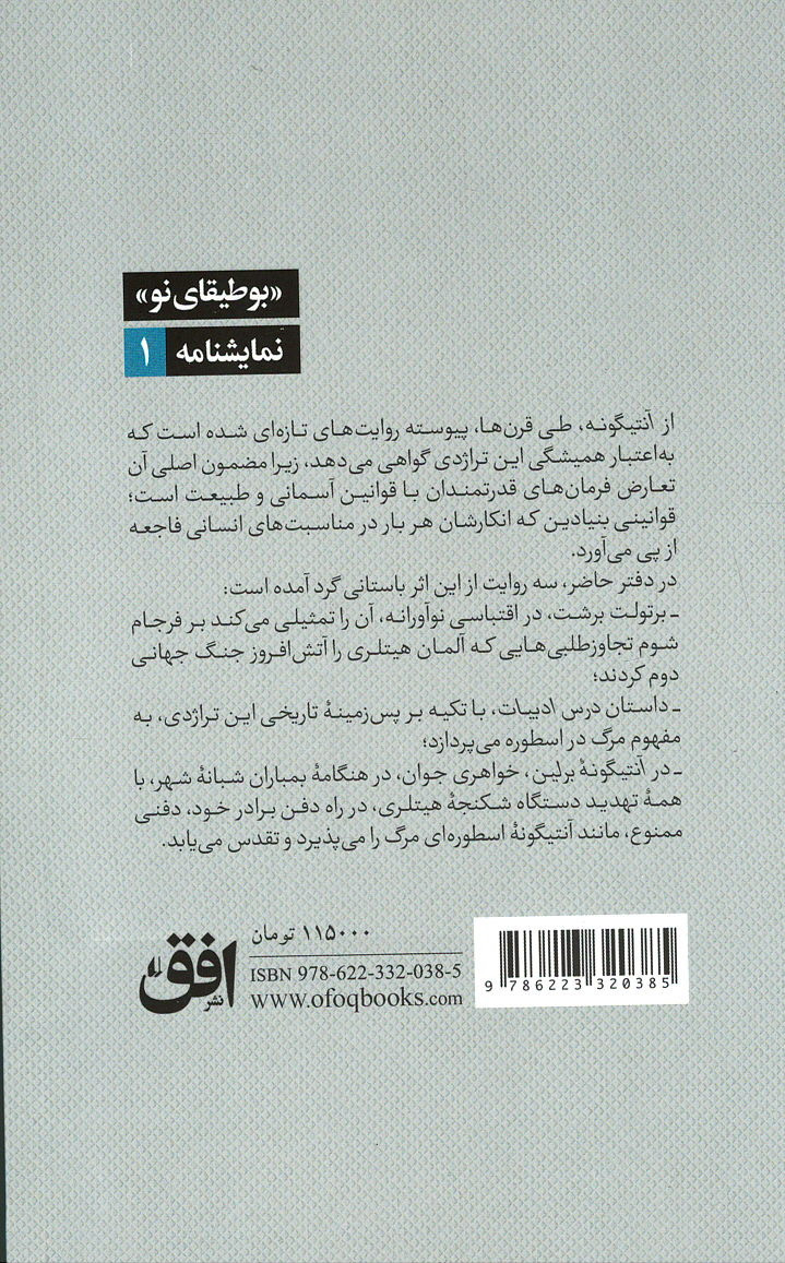 آنتیگونه به روایت برتولت برشت و دو داستان