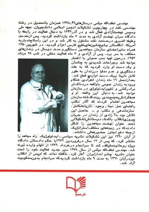 خاطرات لطف الله میثمی (۳ جلدی)