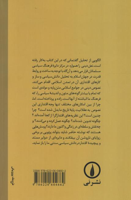 قدرت، دانش و مشروعیت در اسلام