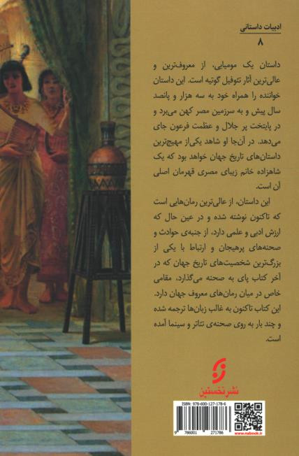 داستان یک مومیایی