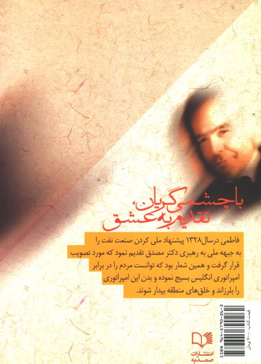 با چشمی گریان، تقدیم به عشق