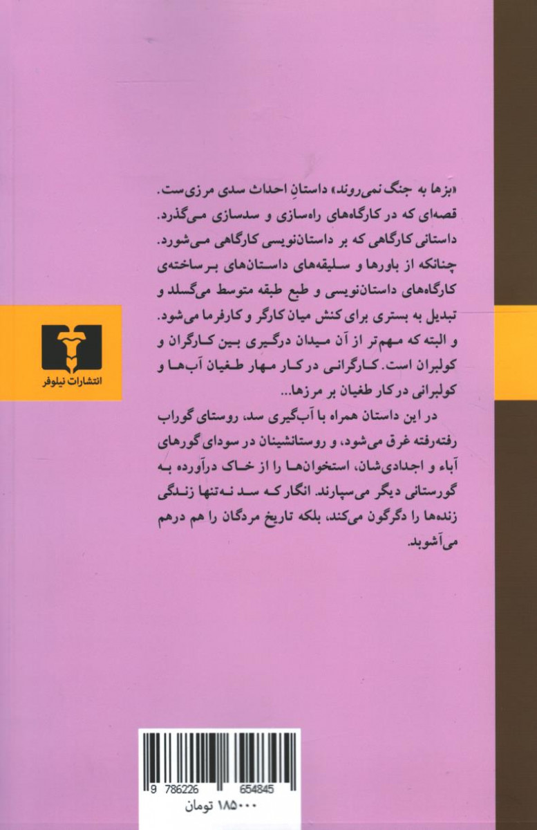 بزها به جنگ نمی روند