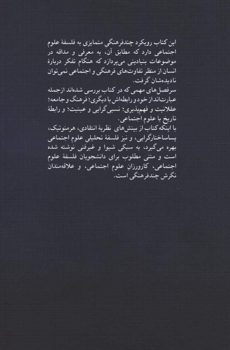 فلسفه امروزین علوم اجتماعی
