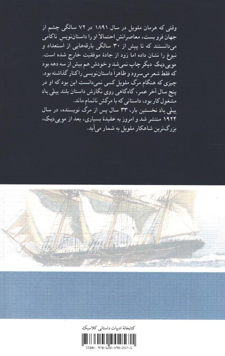 بیلی باد ملوان