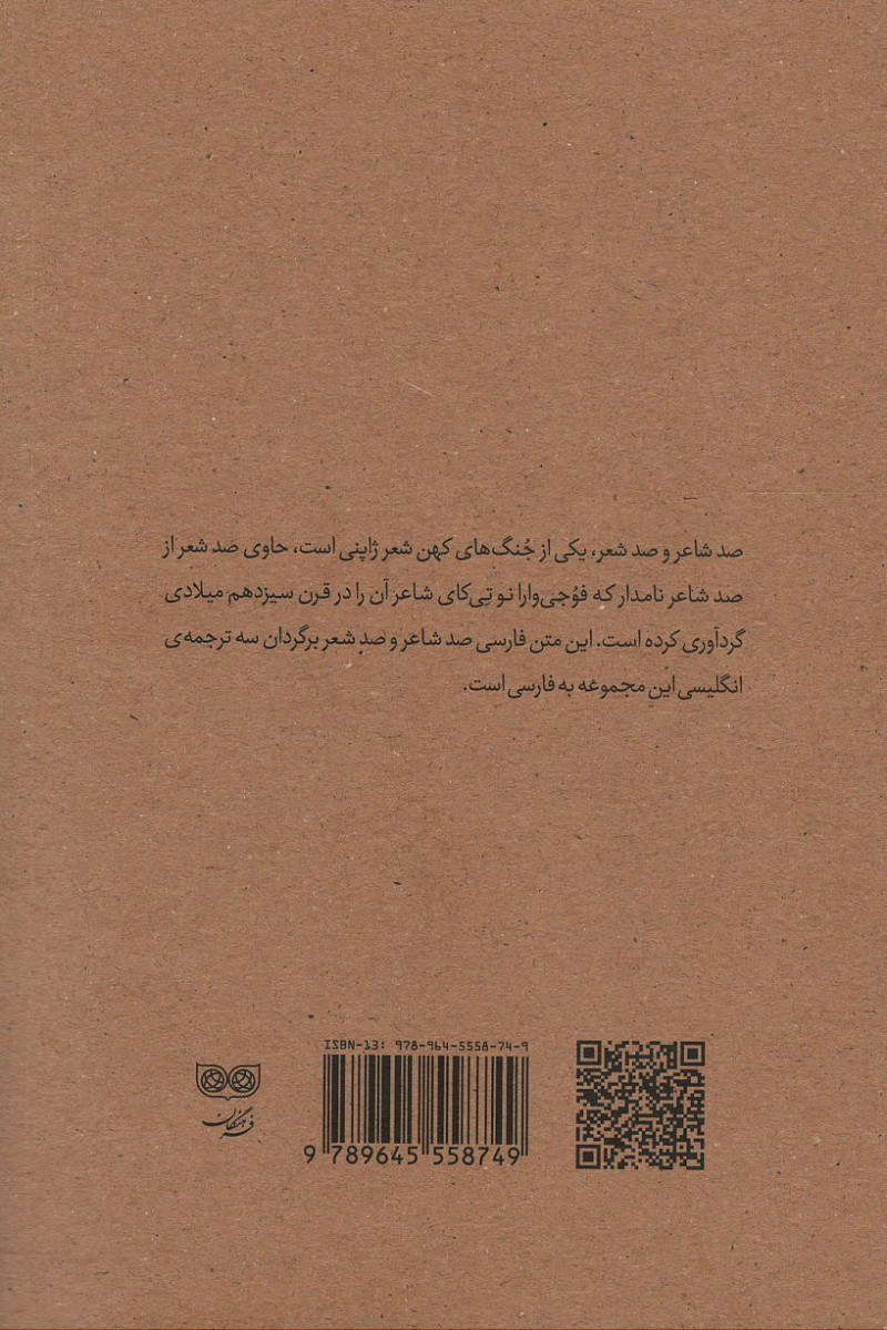 صد شاعر و صد شعر