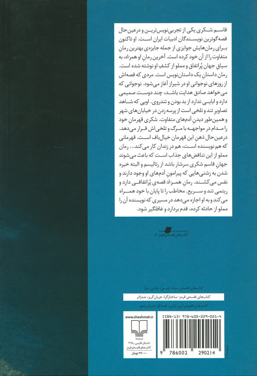 همزاد | قاسم شکری