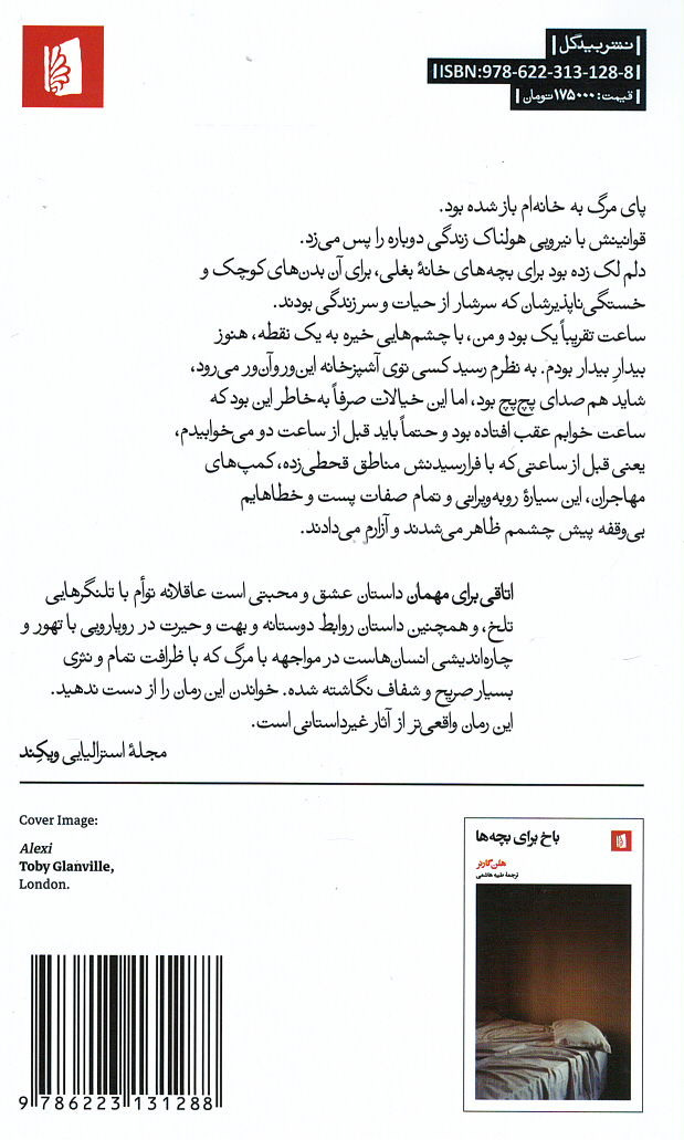 اتاقی برای مهمان