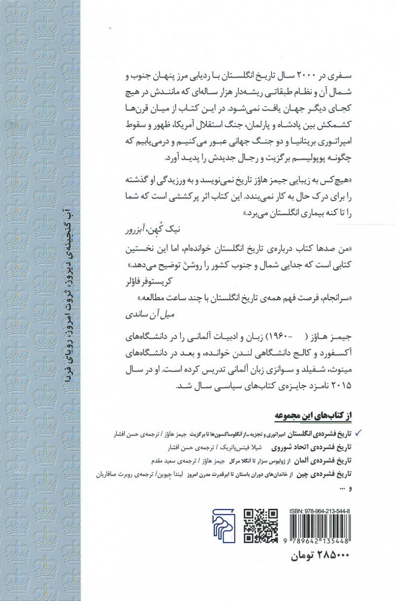 تاریخ فشرده انگلستان