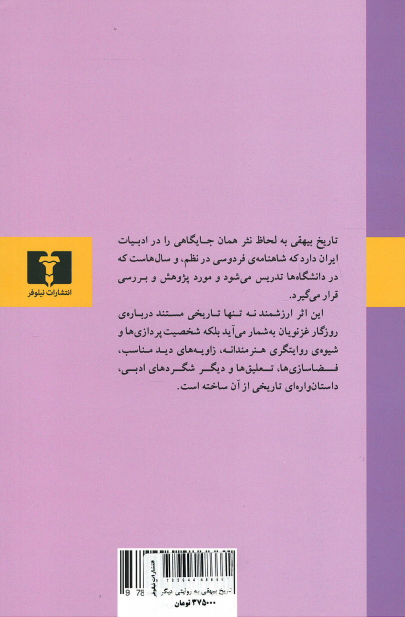 تاریخ بیهقی به روایتی دیگر