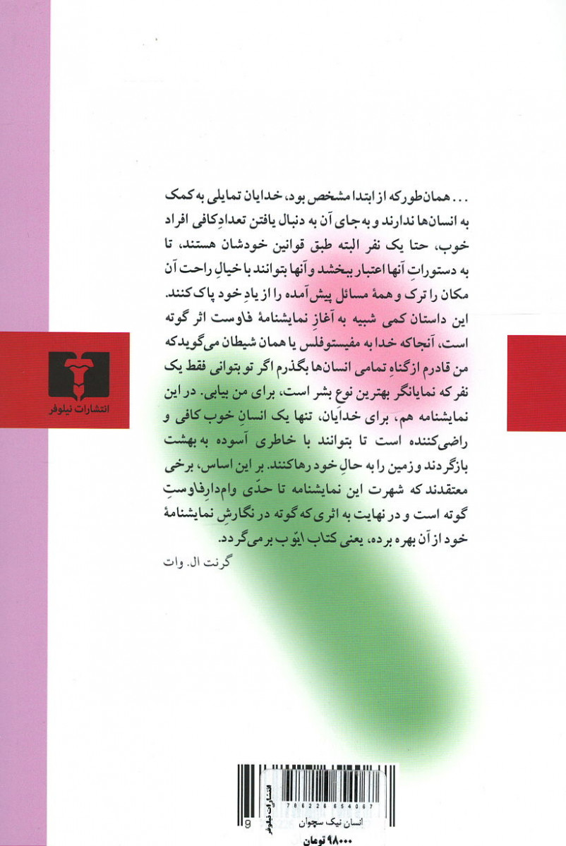 انسان نیک سچوان