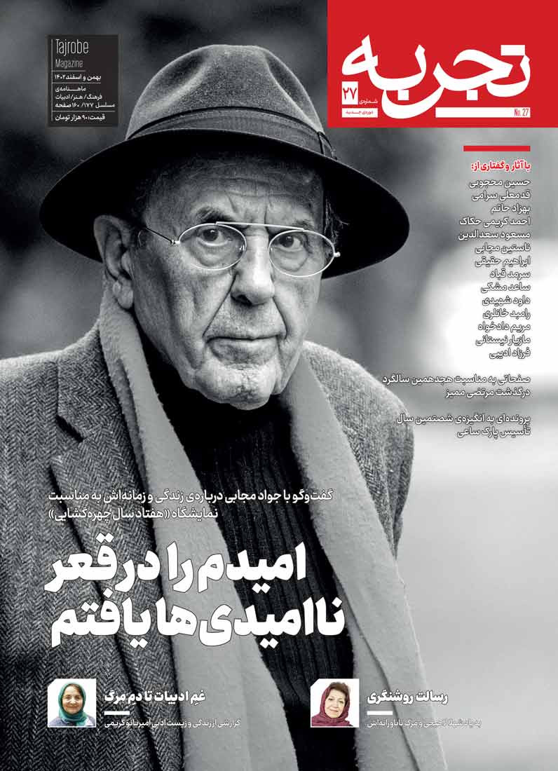 مجله تجربه شماره ۲۷ (دوره جدید)