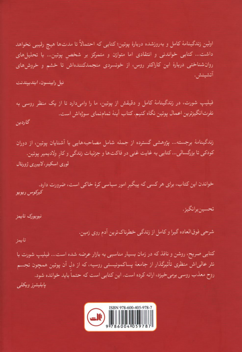 پوتین زندگی و زمانه اش