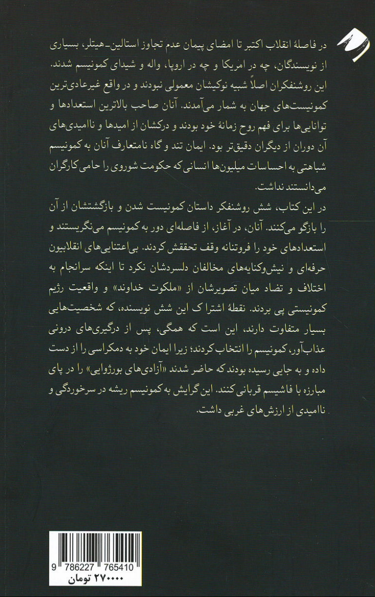 سابقا کمونیست ها روشنفکران و تجربه کمونیسم