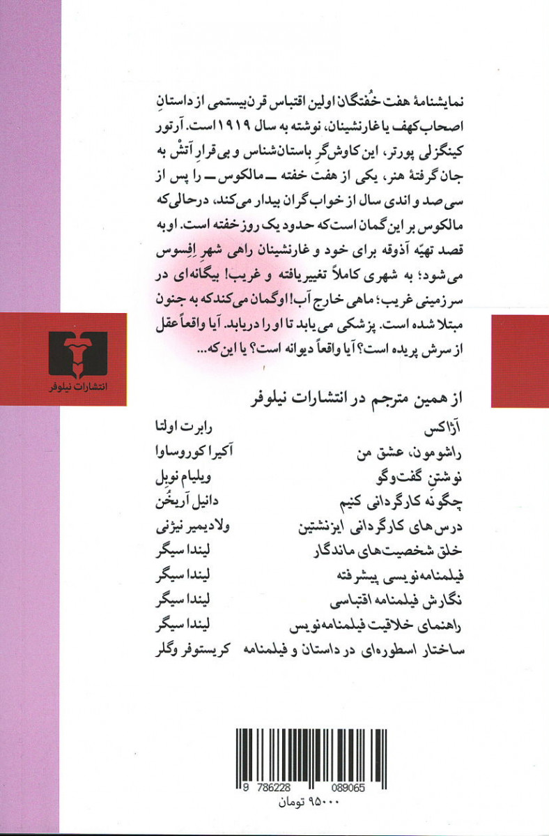 نمایشنامه هفت خفتگان
