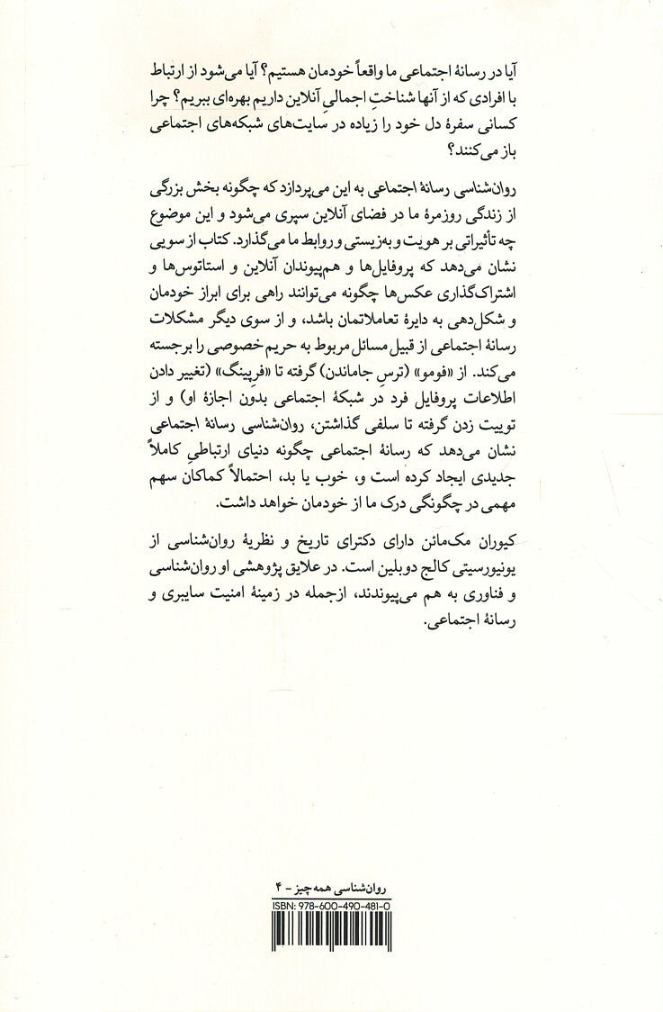 روان شناسی رسانه اجتماعی